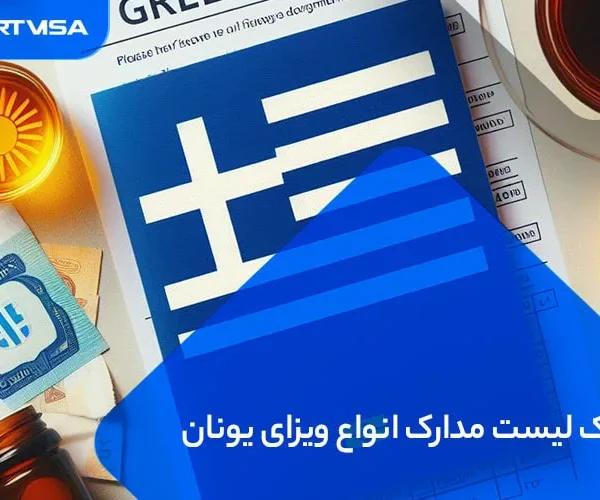 چک لیست مدارک انواع ویزای یونان