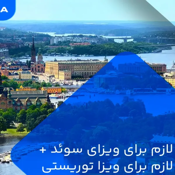 مدارک مورد نیاز برای ویزا سوئد