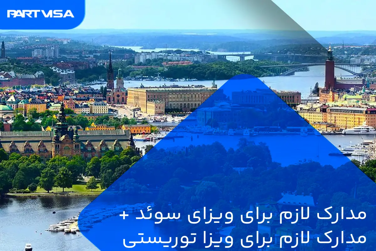 مدارک لازم برای ویزای سوئد + مدارک لازم برای ویزا توریستی سوئد 1 مدارک مورد نیاز برای ویزا سوئد