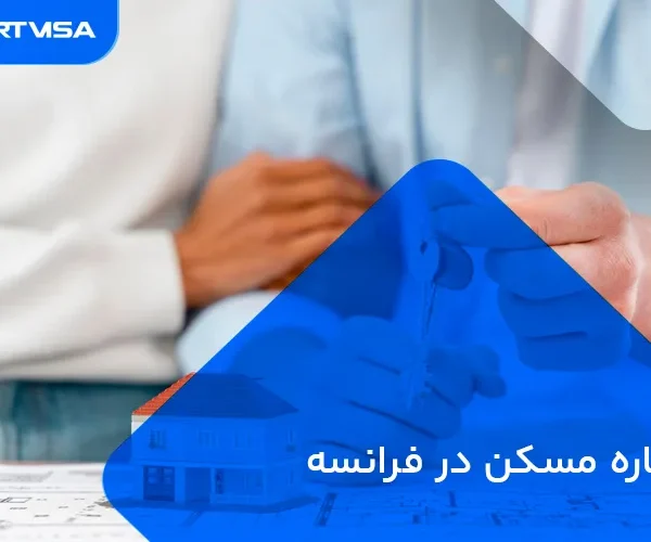 اجاره مسکن در فرانسه