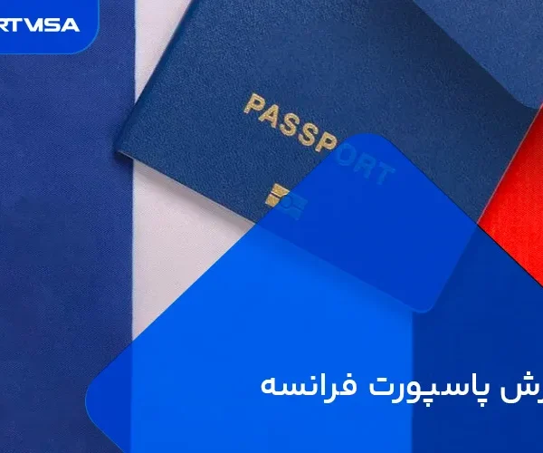 ارزش پاسپورت فرانسه
