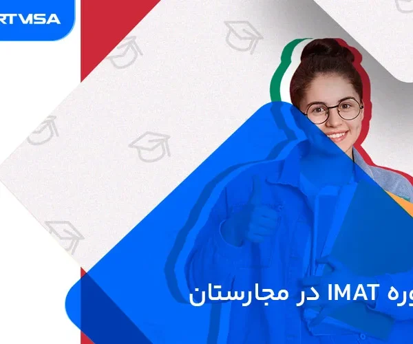 دوره IMAT در مجارستان