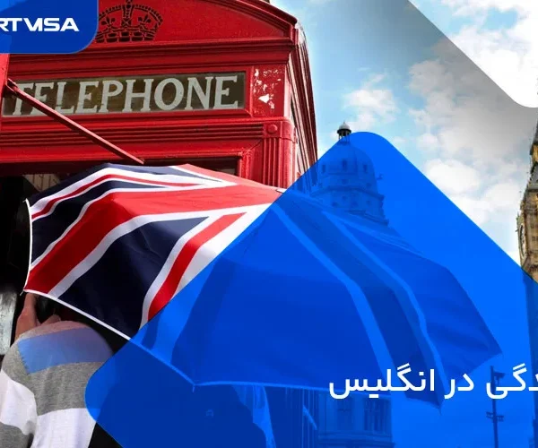 زندگی در انگلیس