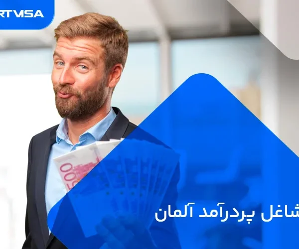 مشاغل پردرآمد آلمان