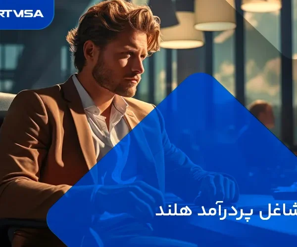 مشاغل پردرآمد هلند