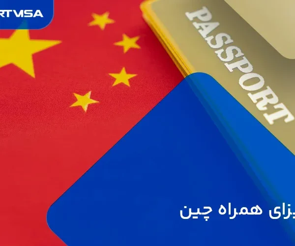 ویزای همراه چین