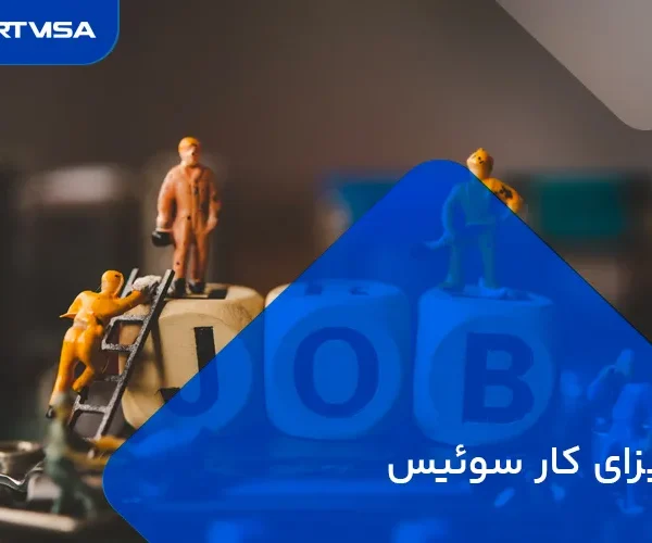 ویزای کار سوئیس jpg 600x500