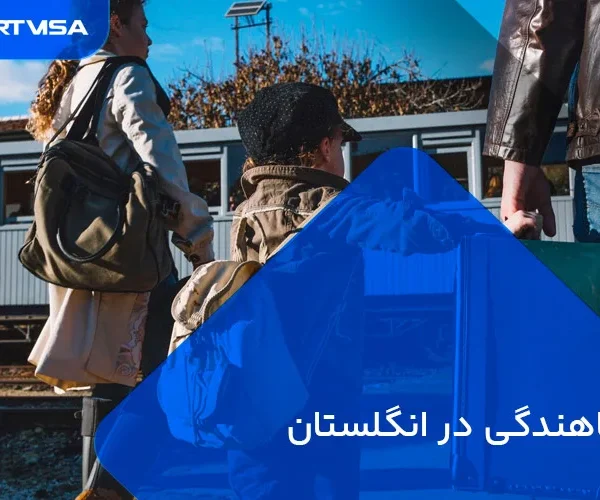 پناهندگی در انگلستان