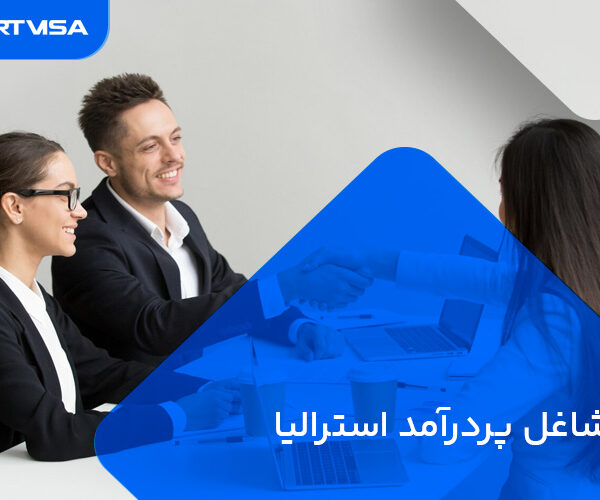 مشاغل پردرآمد استرالیا 600x500