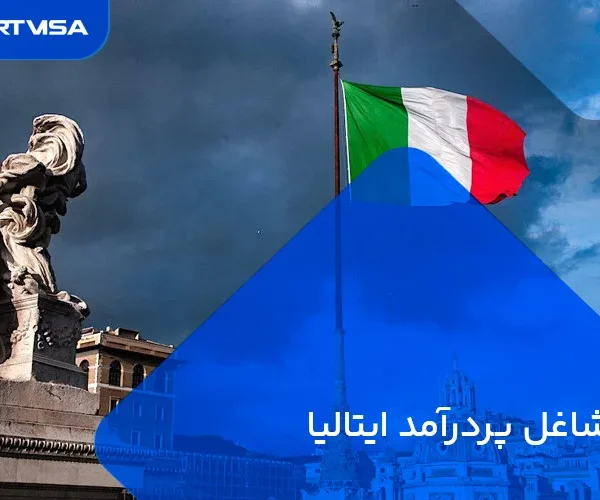 مشاغل پردرآمد ایتالیا