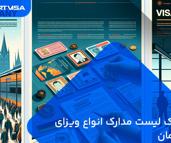 چک لیست مدارک انواع ویزای آلمان