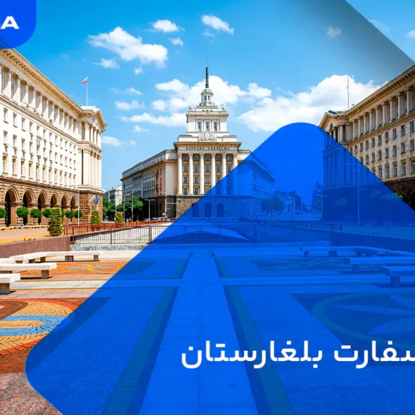 وقت سفارت بلغارستان