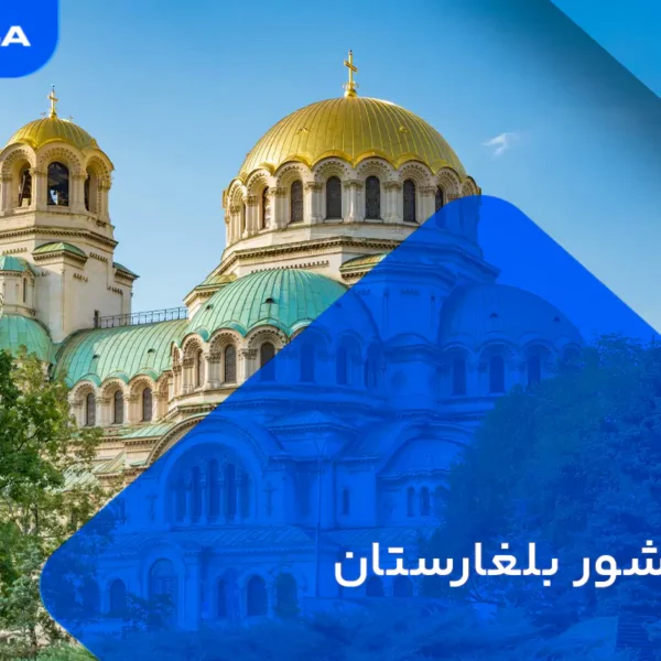 ویزا بلغارستان