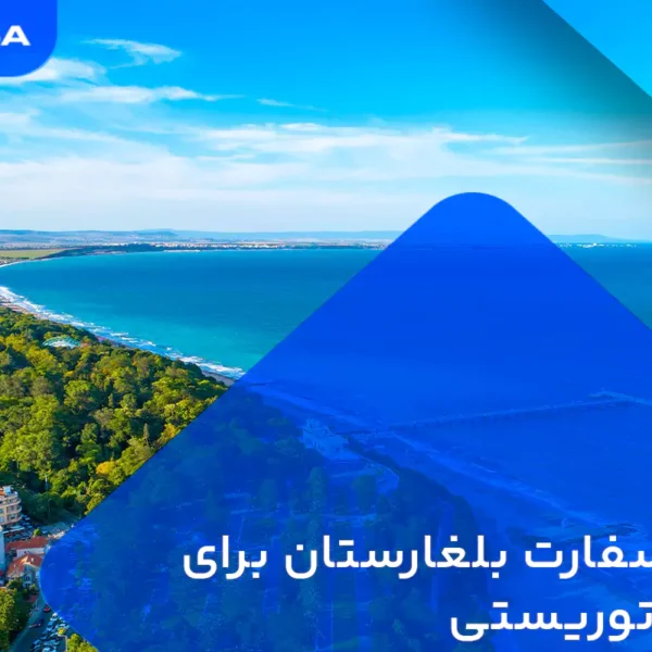 وقت سفارت بلغارستان برای ویزای توریستی