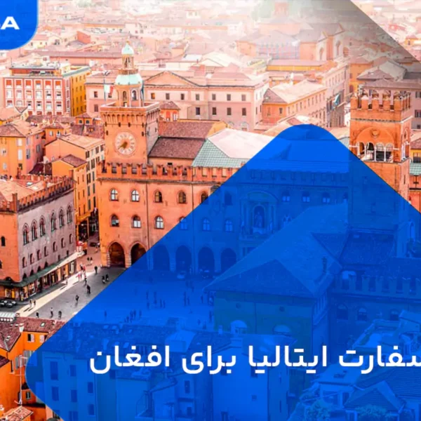وقت سفارت ایتالیا برای افغان ها