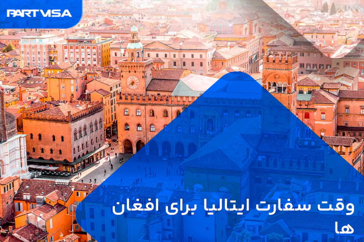 وقت سفارت ایتالیا برای افغان ها