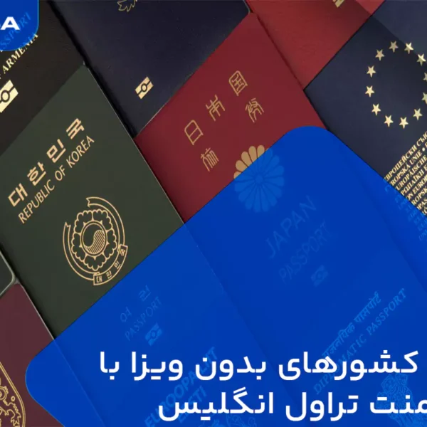 تراول داکیومنت انگلیس