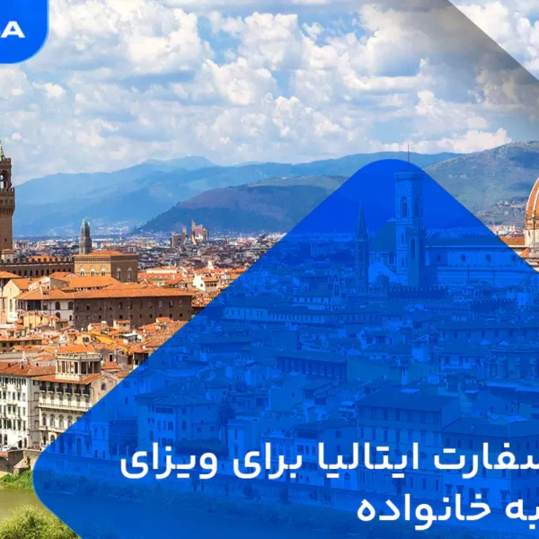 وقت سفارت ایتالیا برای ویزای الحاق به خانواده