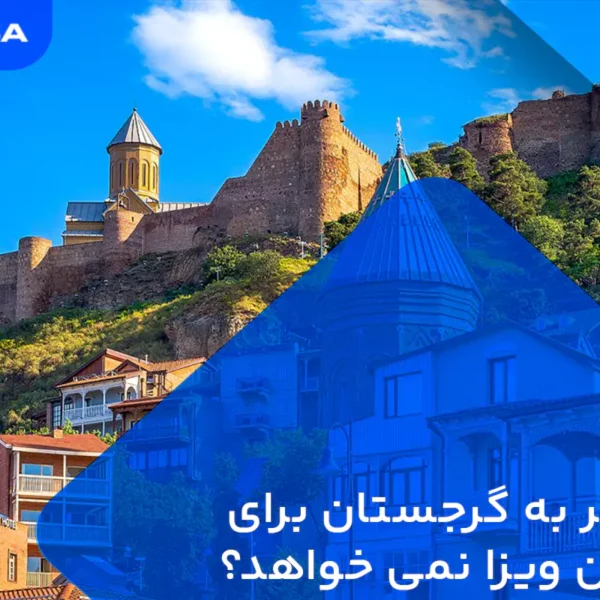 آیا سفر به گرجستان برای ایرانیان ویزا نمی خواهد؟