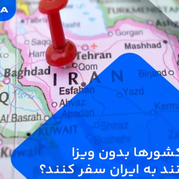 کدام کشورها بدون ویزا میتوانند به ایران سفر کنند؟