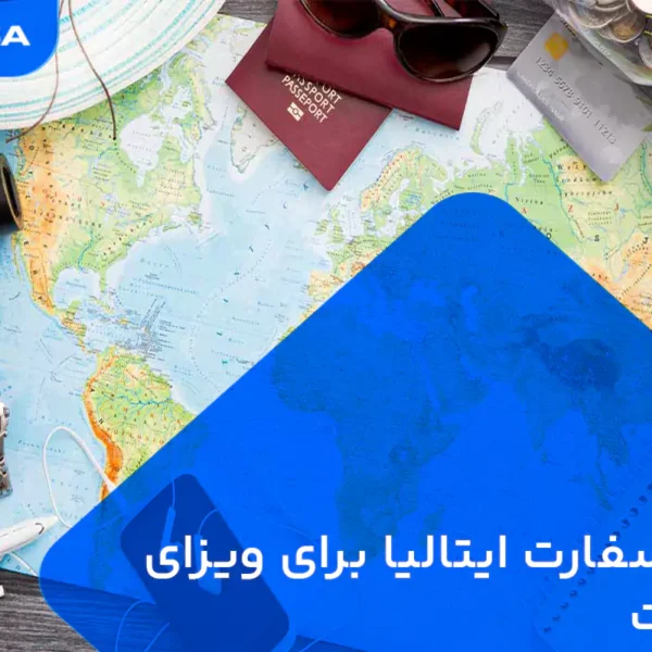 وقت سفارت ایتالیا برای ویزای ترانزیت