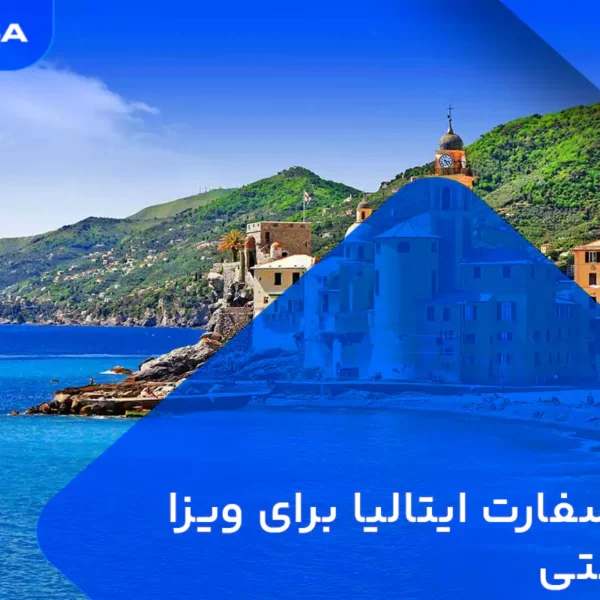 وقت سفارت ایتالیا برای ویزا توریستی