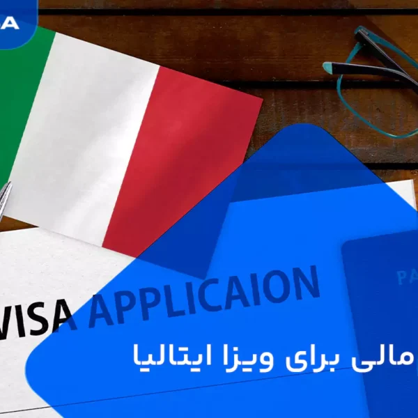 تمکن مالی برای ویزا ایتالیا