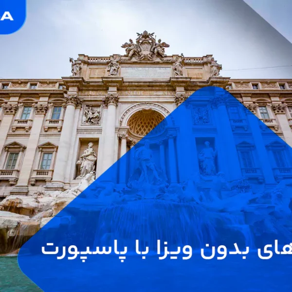 کشورهای بدون ویزا با پاسپورت ایتالیا