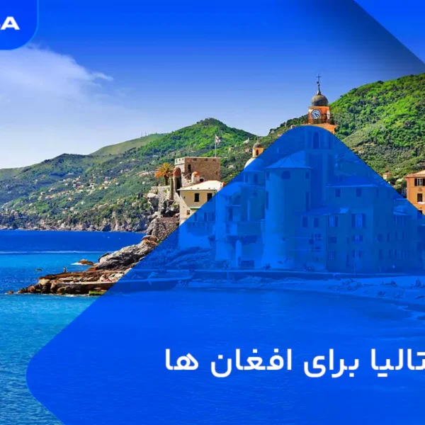 ویزای ایتالیا برای افغان ها