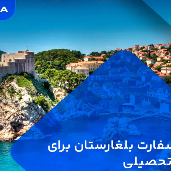 وقت سفارت بلغارستان برای ویزا دانشجویی