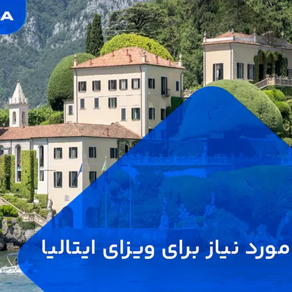 مدارک مورد نیاز برای ویزا ایتالیا