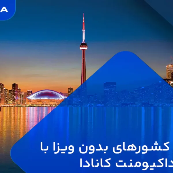 لیست کشورهای بدون ویزا با تراول داکیومنت کانادا