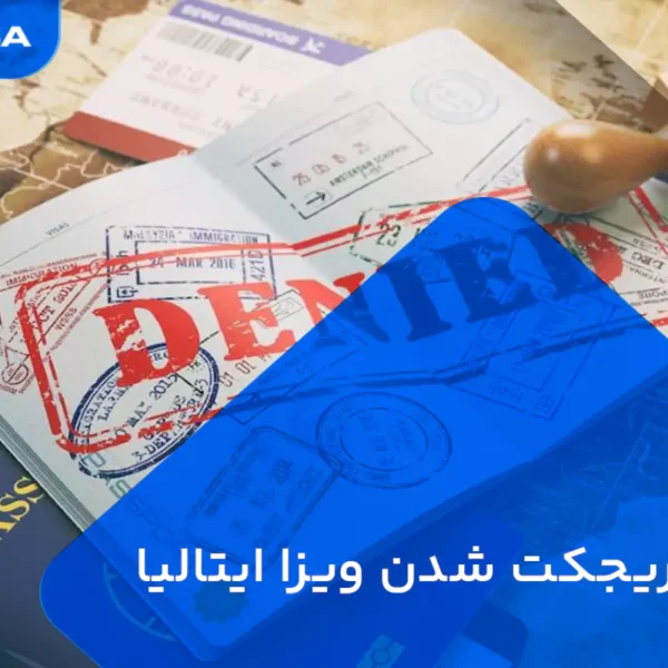 ریجکت شدن ویزای ایتالیا