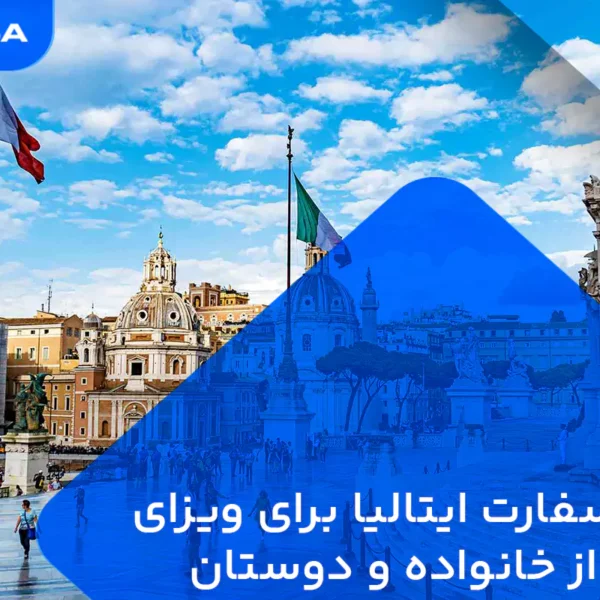 وقت سفارت ایتالیا برای ویزای بازدید از خانواده و دوستان