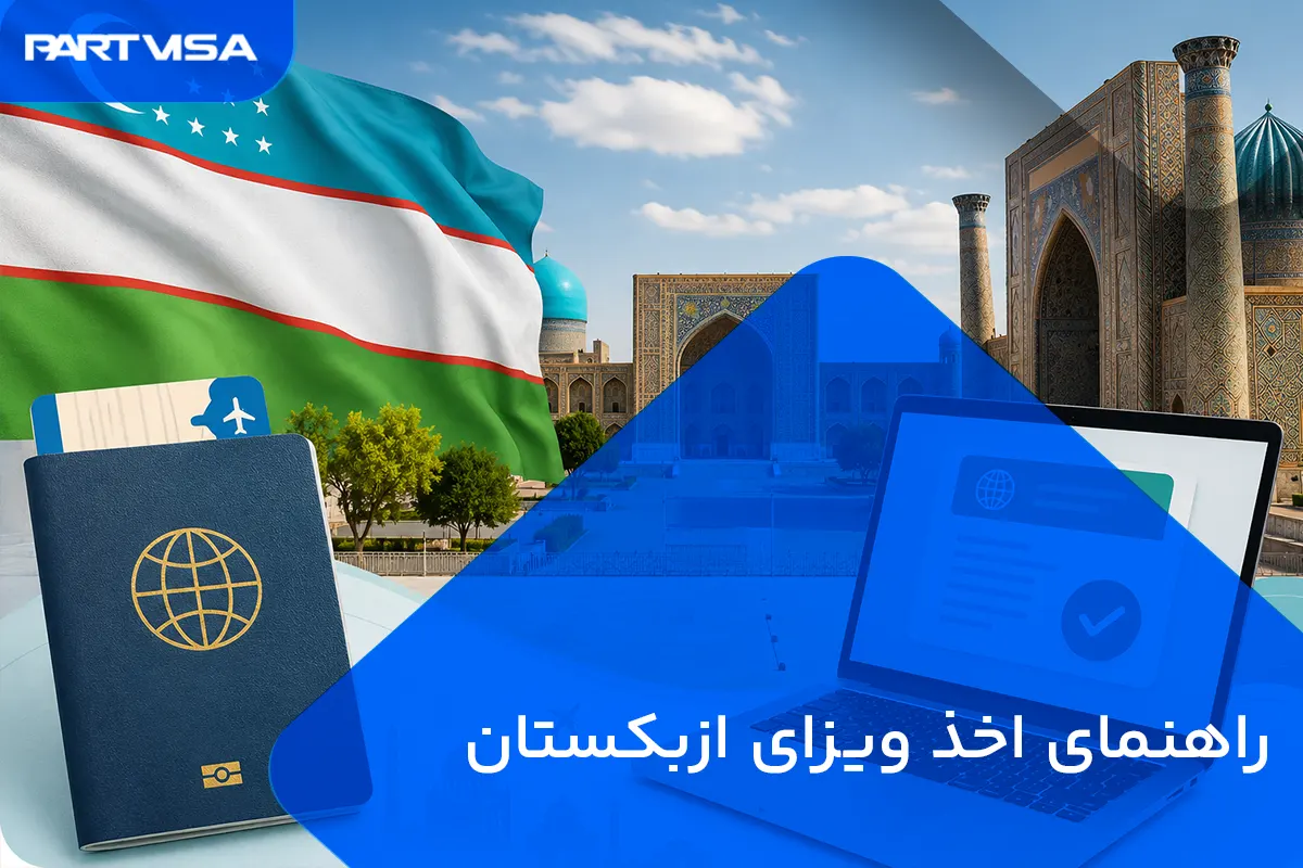 راهنمای اخذ ویزای ازبکستان
