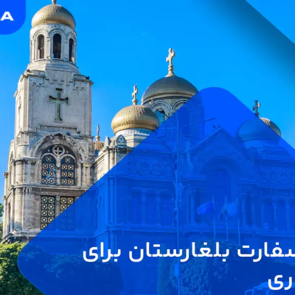 وقت سفارت برای ویزای کاری بلغارستان