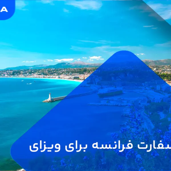 وقت سفارت فرانسه برای ویزای تجاری