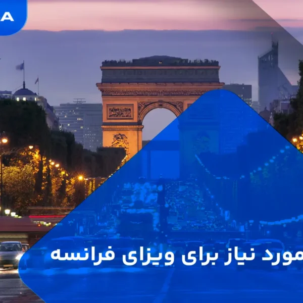 مدارک مورد نیاز برای ویزای فرانسه