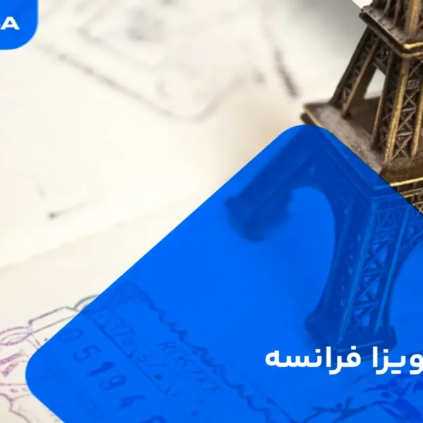 تمدید ویزا فرانسه