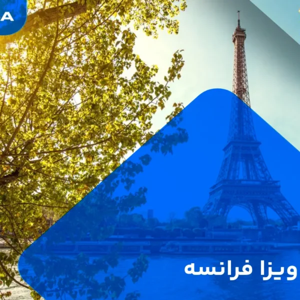 هزینه ویزا فرانسه