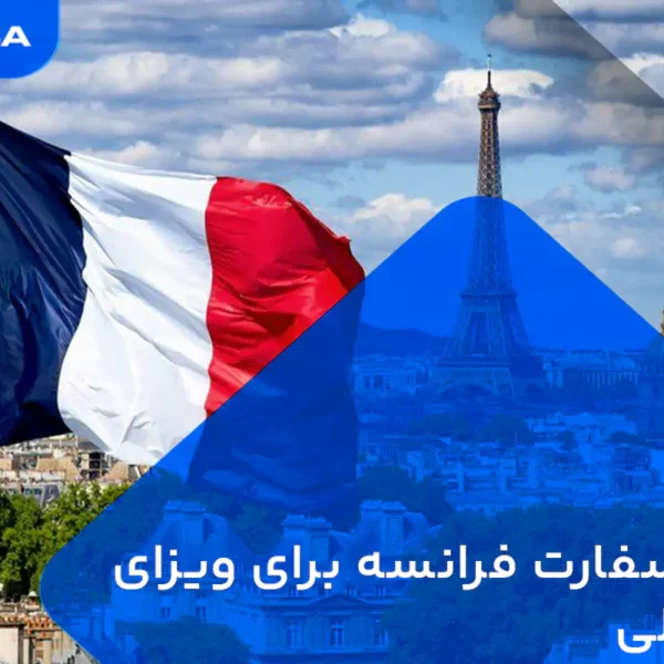 وقت سفارت فرانسه برای ویزا تحصیلی
