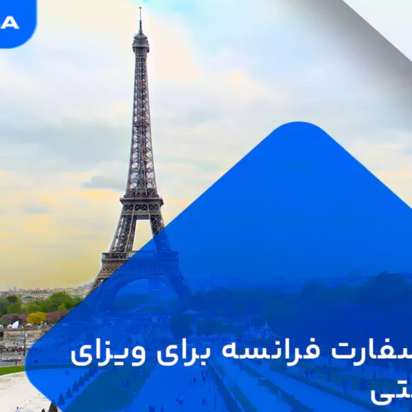وقت سفارت فرانسه برای ویزای توریستی
