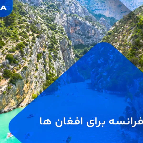 ویزای فرانسه برای افغان ها