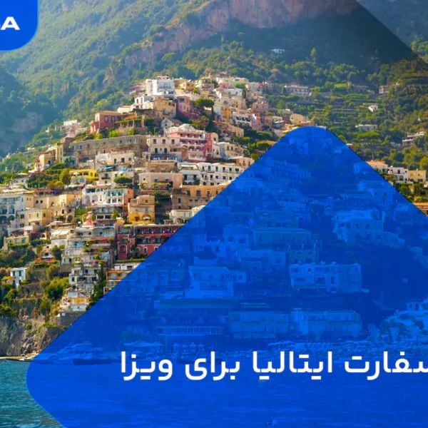 وقت سفارت ایتالیا برای ویزای اقامت
