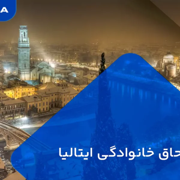 ویزا الحاق خانوادگی ایتالیا