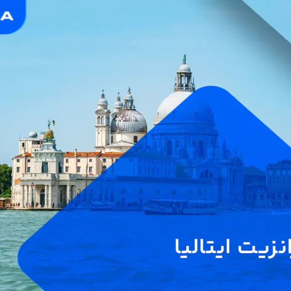 ویزا ترانزیت ایتالیا
