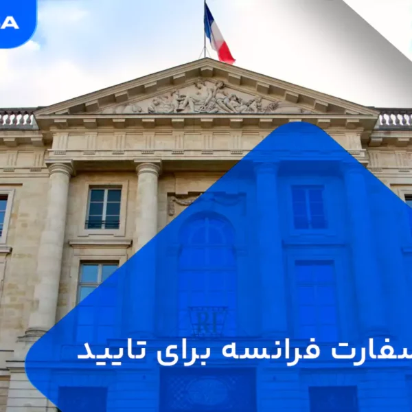 وقت سفارت فرانسه برای تایید مدارک