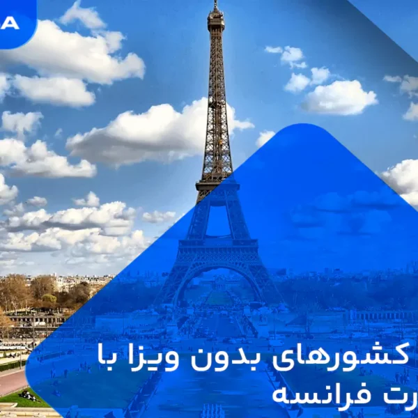 لیست کشورهای بدون ویزا با پاسپورت فرانسه