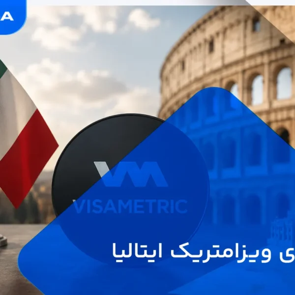 کارگزاری ویزامتریک ایتالیا