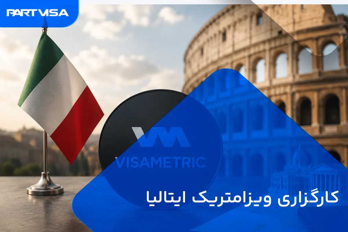 مرکز کارگزاری ویزامتریک ایتالیا در تهران 1 کارگزاری ویزامتریک ایتالیا